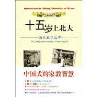 十五歲上北大:快樂教子故事 十五歲上北大:快樂教子故事