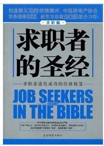 《求職者的聖經》 《求職者的聖經》