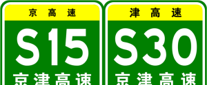 京津高速公路