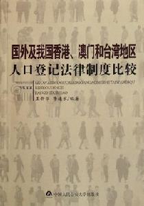 國外及我國香港、澳門和台灣地區人口登記法律制度比較 國外及我國香港、澳門和台灣地區人口登記法律制度比較