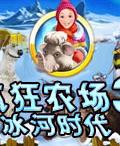 瘋狂農場3:冰河時代 瘋狂農場3:冰河時代