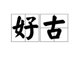 好古 好古