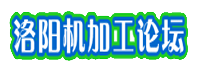 洛陽機加工論壇 洛陽機加工論壇