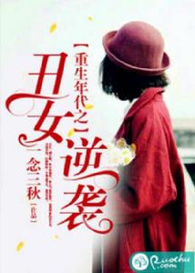 重生年代之醜女逆襲 重生年代之醜女逆襲