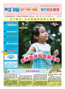 嶺南少年報·現代育兒周刊