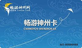 暢遊神州卡 暢遊神州卡