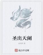 聖出天闌 聖出天闌