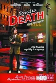 《無聊至死》 《無聊至死》