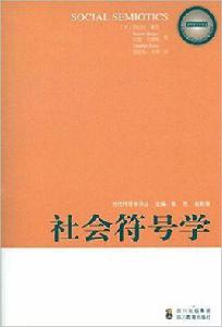 社會符號學[羅伯特·霍奇岡瑟·克雷斯的著作]