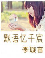 默語憶千宸 默語憶千宸