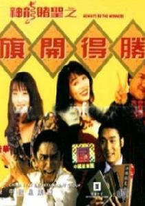 《神龍賭聖之旗開得勝》