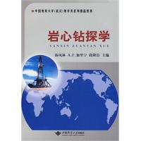 岩心鑽探學