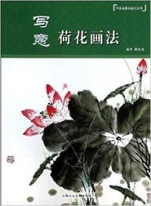 寫意荷花畫法 寫意荷花畫法