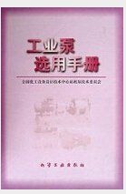 工業泵選用手冊 工業泵選用手冊
