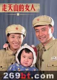 《走天山的女人》