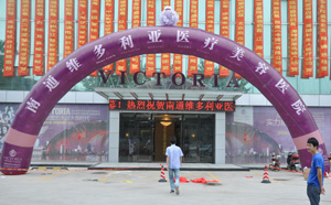 南通維多利亞醫療美容醫院