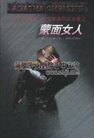 蒙面女人 蒙面女人