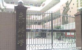 廣州市東川路國小 廣州市東川路國小