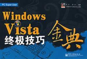 WindowsVista終極技巧金典 WindowsVista終極技巧金典