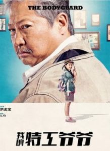 我的特工爺爺 我的特工爺爺