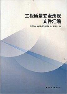 工程質量安全法規檔案彙編 工程質量安全法規檔案彙編