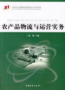 農產品物流與運營實務