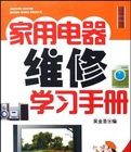 家用電器維修學習手冊