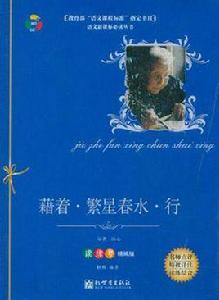 藉著·繁星春水·行 藉著·繁星春水·行