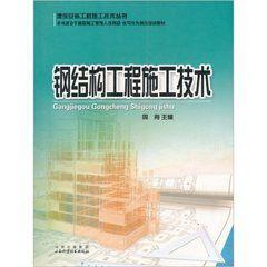 鋼結構工程施工技術 鋼結構工程施工技術