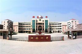 泗水縣第一中學 泗水縣第一中學