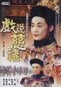 戲說慈禧 戲說慈禧