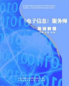 電子信息服務師職業培訓與資格認證 電子信息服務師職業培訓與資格認證