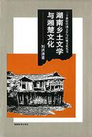 湖南鄉土文學與湘楚文化 湖南鄉土文學與湘楚文化