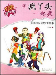 帶瘋丫頭一起瘋-七班和八班的PK故事 帶瘋丫頭一起瘋-七班和八班的PK故事