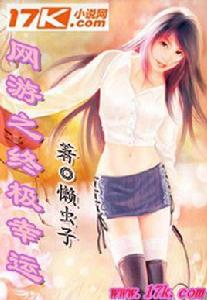 網遊之終極幸運 網遊之終極幸運