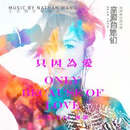 只因為愛[何潔演唱歌曲]