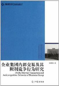 企業集團內部交易及其限制競爭行為研究 企業集團內部交易及其限制競爭行為研究