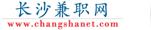 長沙兼職網 長沙兼職網