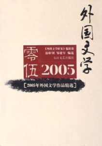 2005年外國文學作品精選 2005年外國文學作品精選