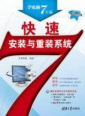 快速安裝與重灌系統 快速安裝與重灌系統