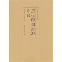 歷代印陶封泥印風 歷代印陶封泥印風