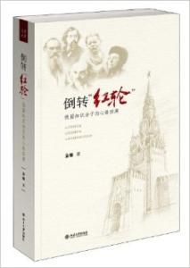 倒轉“紅輪”:俄國知識分子的心路回溯 倒轉“紅輪”:俄國知識分子的心路回溯