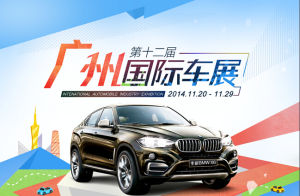 中國（廣州）國際汽車展覽會