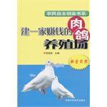建一家賺錢的肉鴿養殖場 建一家賺錢的肉鴿養殖場