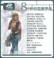 八分鐘約會 八分鐘約會