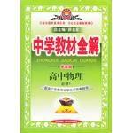 金星教育系列叢書·中學教材全解 金星教育系列叢書·中學教材全解