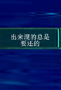 出來混的總是要還的 出來混的總是要還的