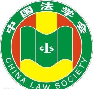 中國法學會 中國法學會