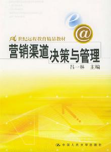 行銷渠道決策 行銷渠道決策