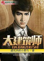 大建築師 大建築師